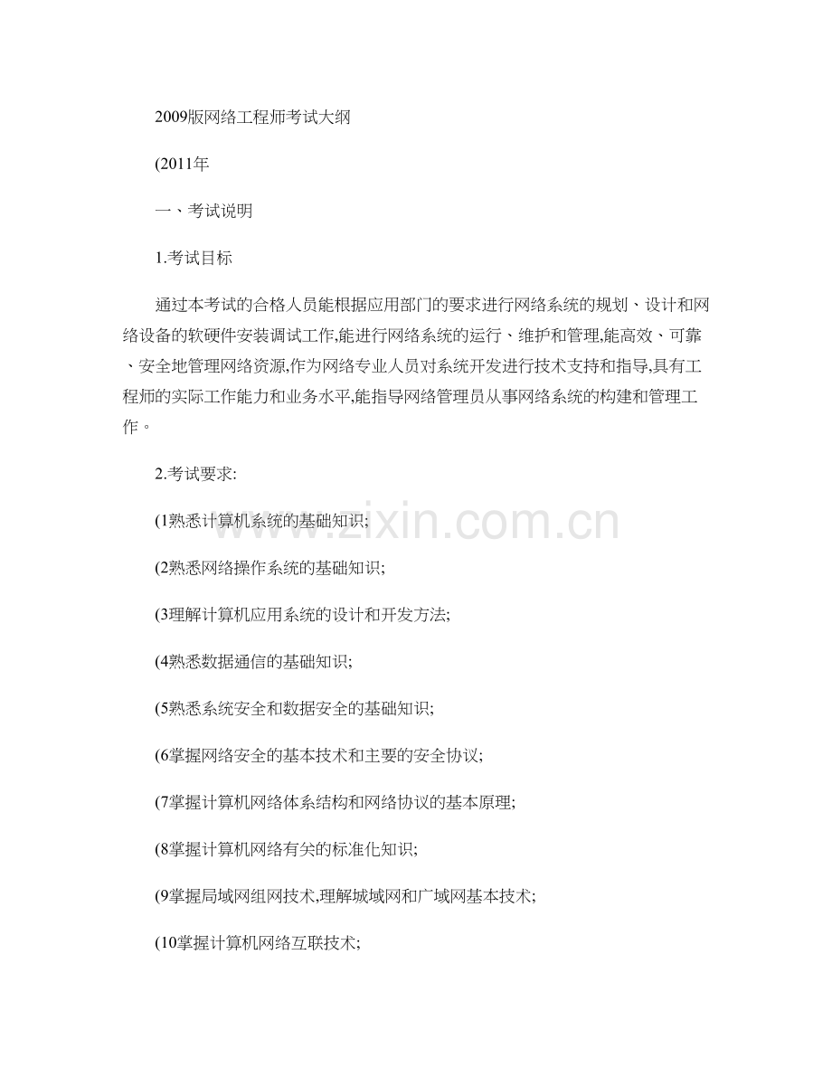 软考网络工程师考纲.doc_第1页