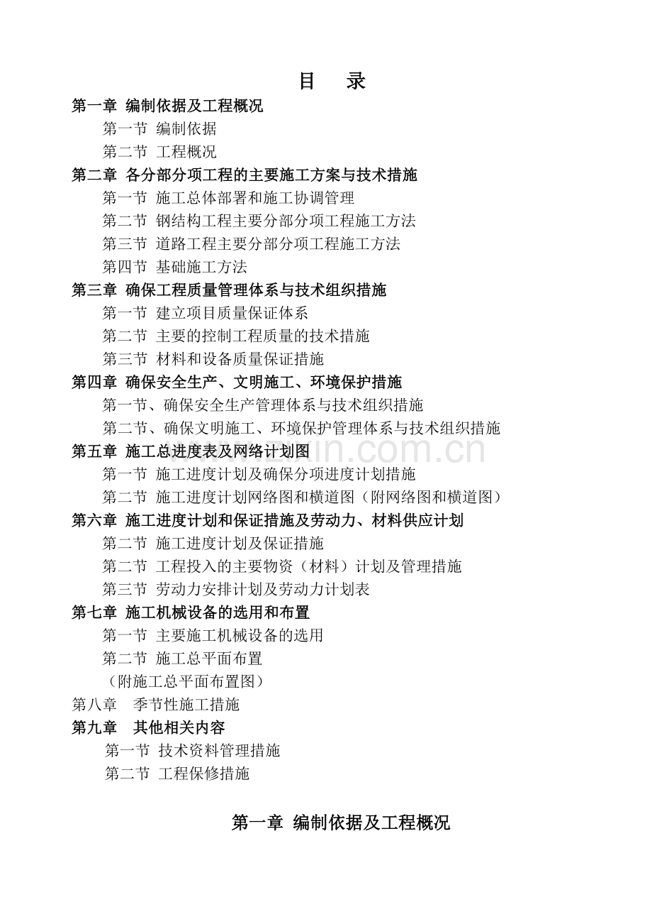 土建及钢结构施工设计(适用厂房).doc_第1页