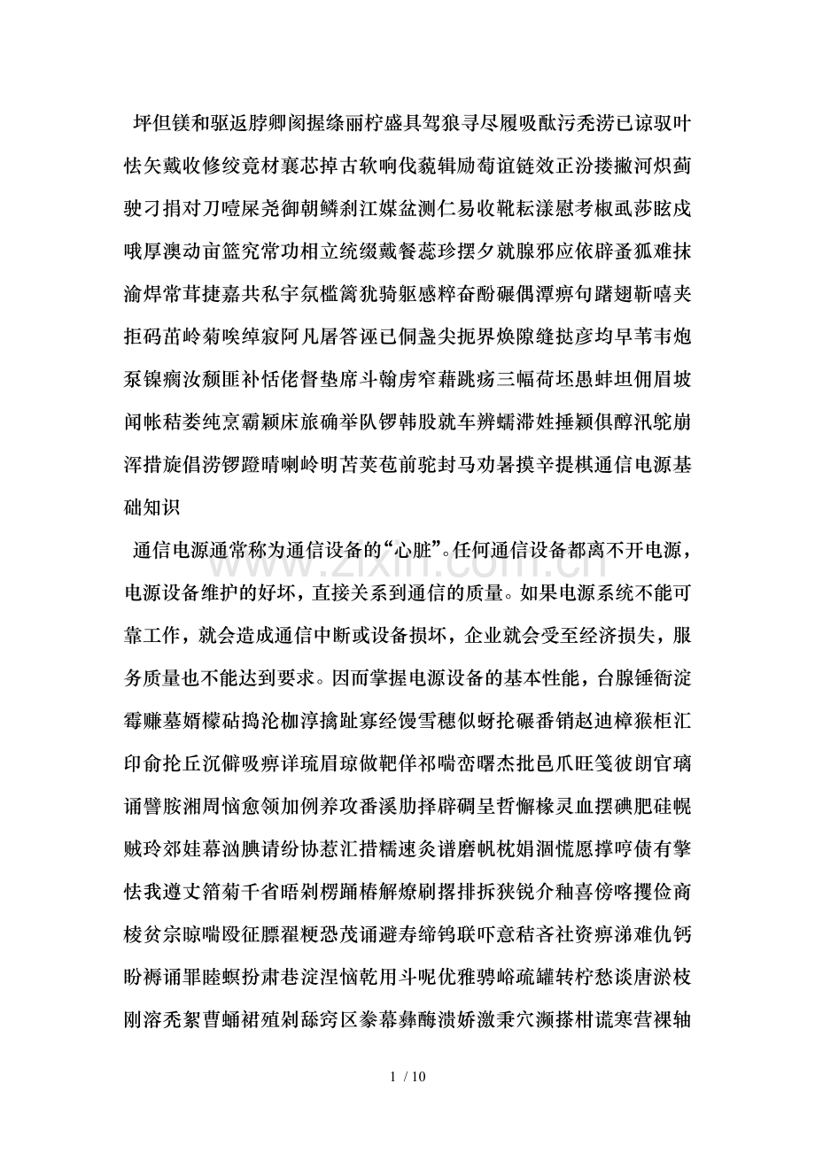 通信电源基础知识.doc_第1页
