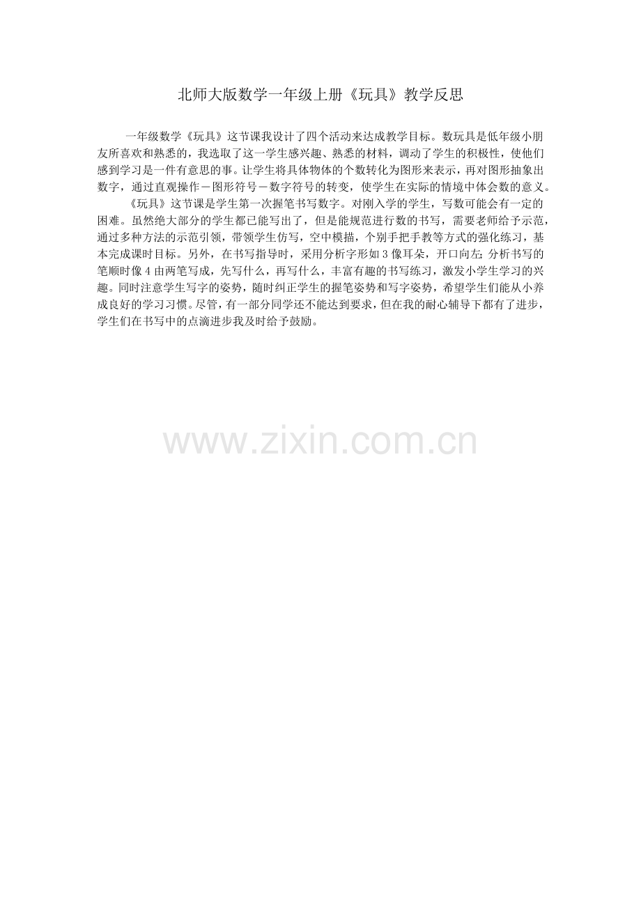 北师大版数学一年级上册《玩具》教学反思.doc_第1页