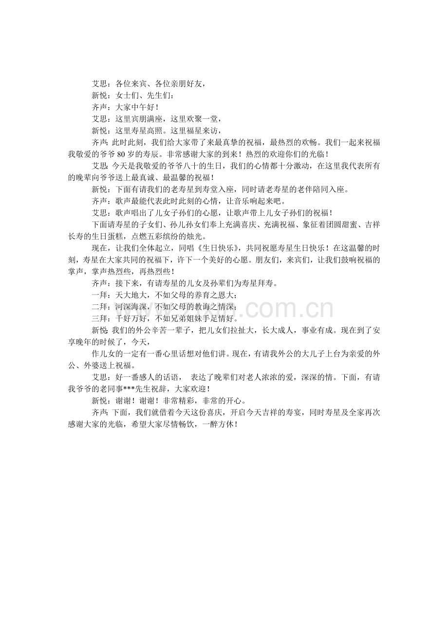 父亲八十诞辰寿宴议程暨主持稿范文.doc_第1页