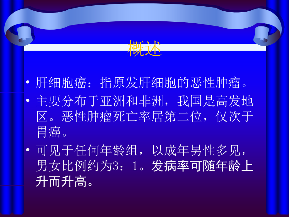肝细胞癌的CT与MRI诊断.ppt_第2页