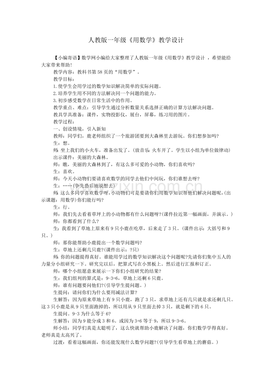 人教版一年级《用数学》教学设计.doc_第1页