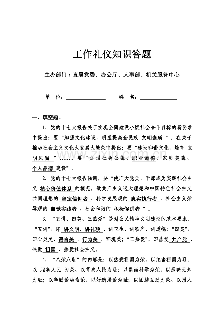 工作礼仪知识答题.doc_第1页
