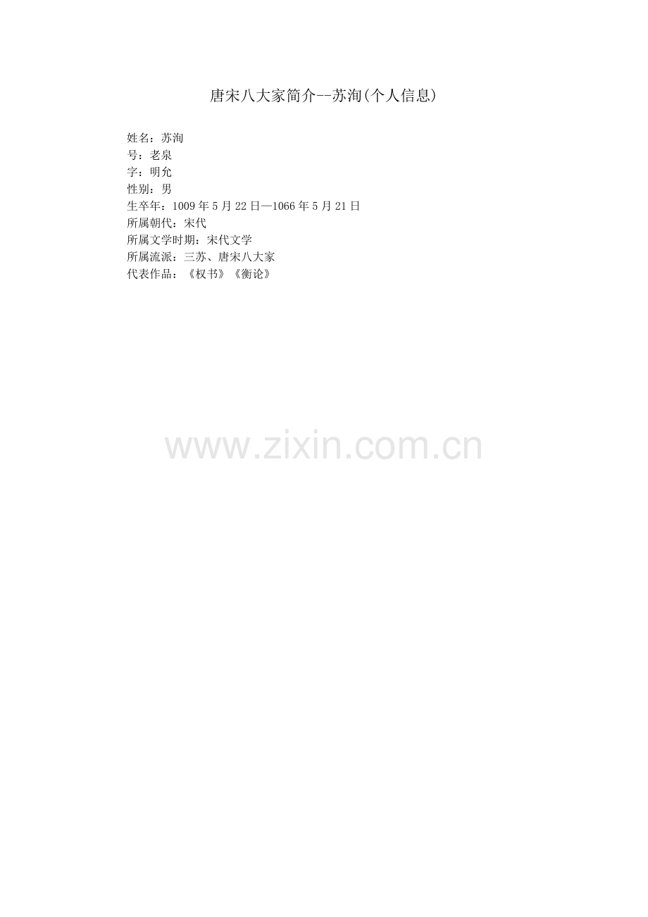 唐宋八大家简介--苏洵(个人信息).doc_第1页