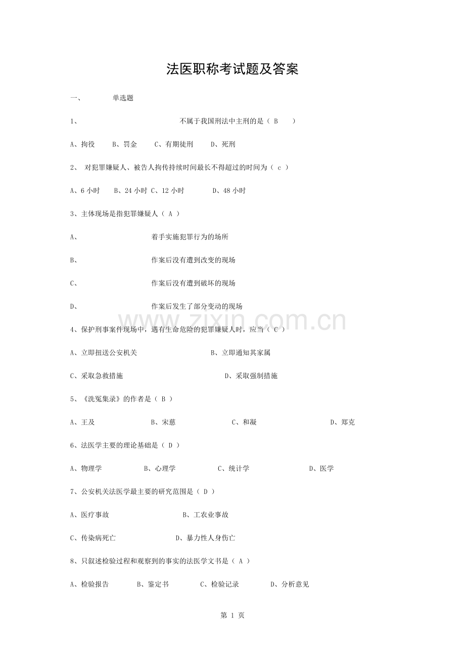 法医职称考试题及答案.docx_第1页
