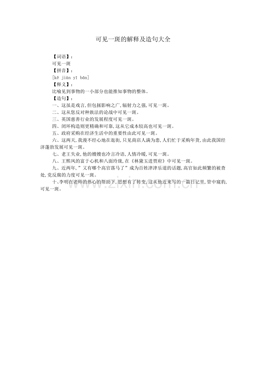 可见一斑的解释及造句大全.doc_第1页