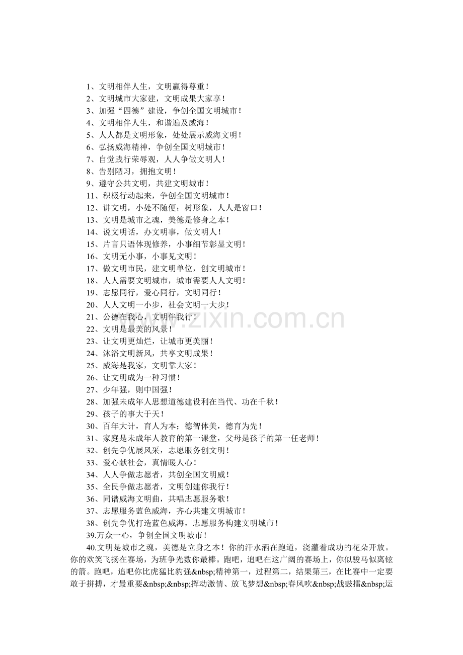 威海文明城市口号.doc_第1页