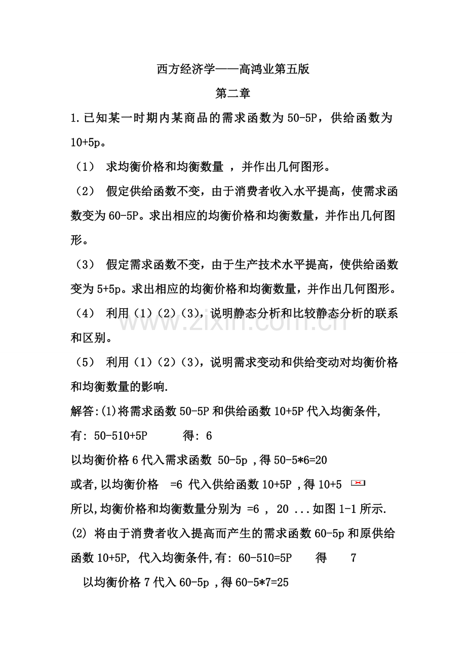 微观经济学课后复习资料—高鸿业(第五版).doc_第1页