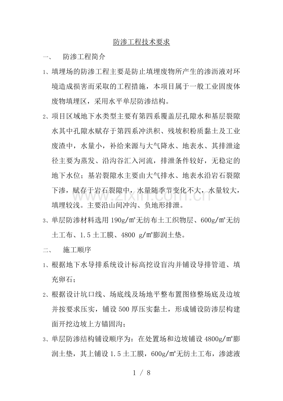 防渗工程技术要求.doc_第1页
