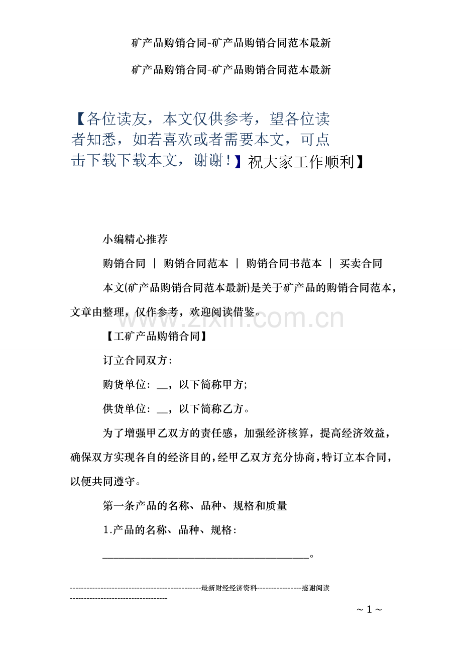 矿产品购销合同-矿产品购销合同范本.doc_第1页