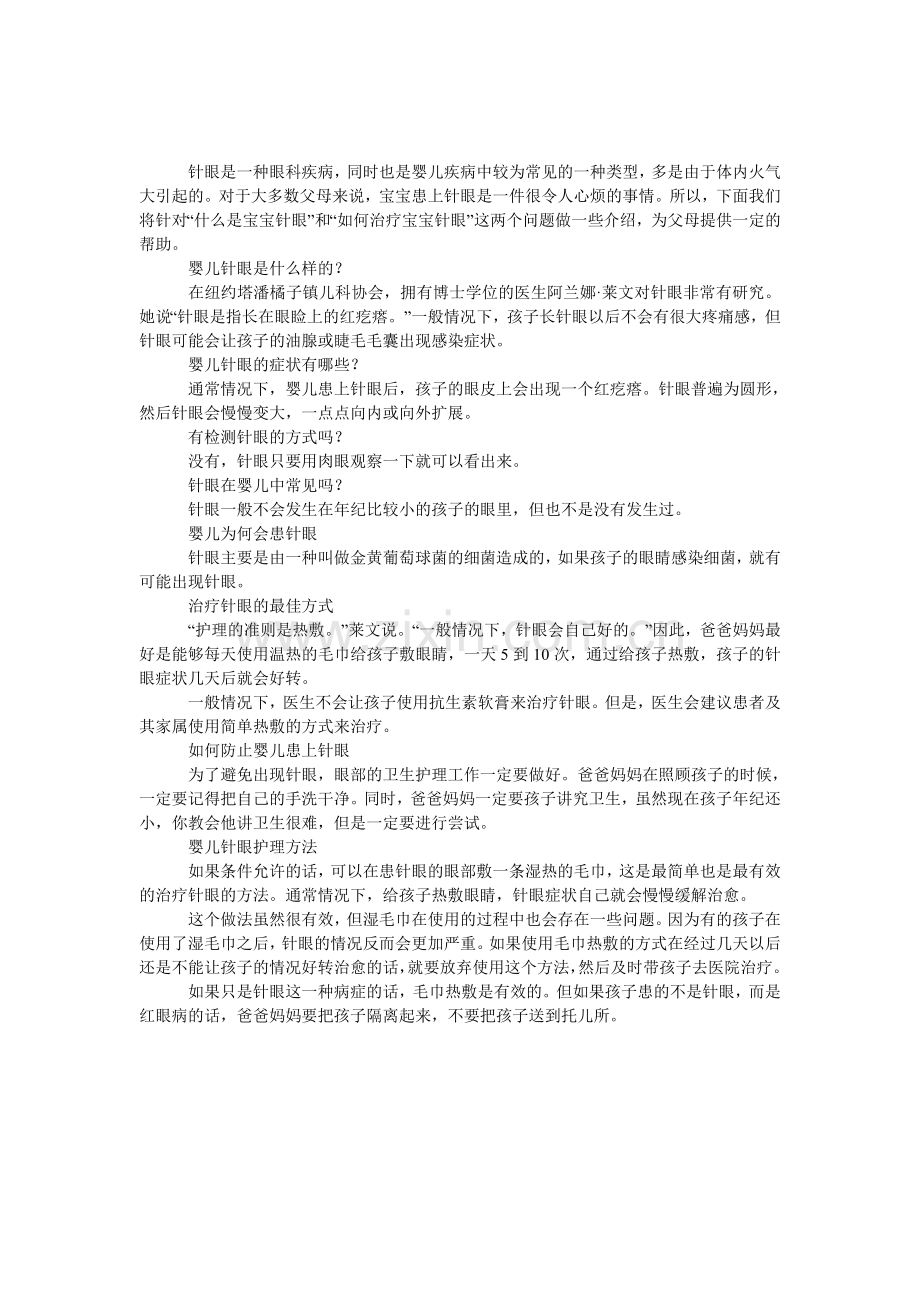 婴儿针眼病症全解析.doc_第1页