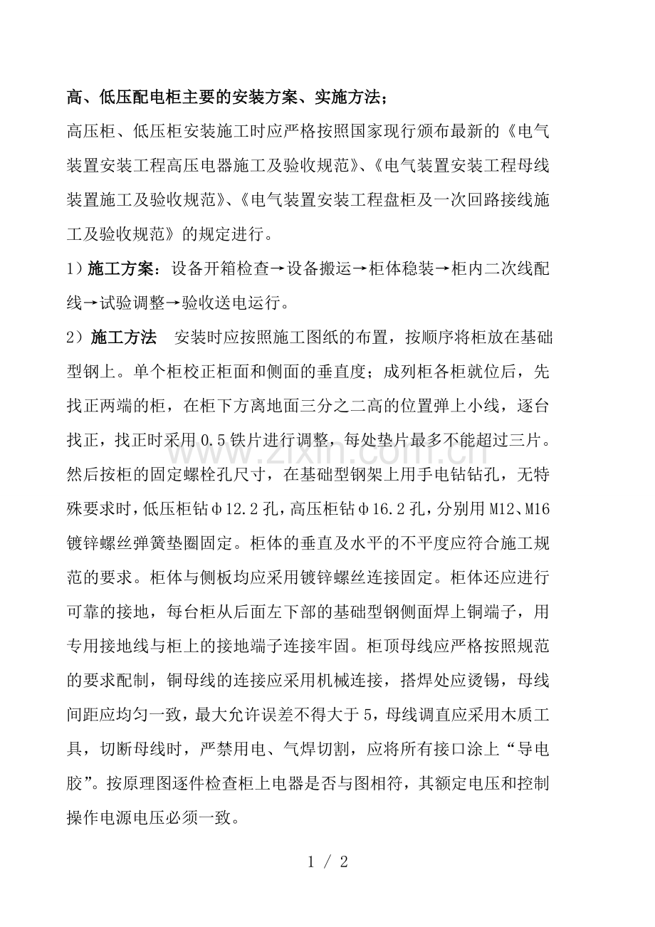 高低压开关柜安装方案.doc_第1页