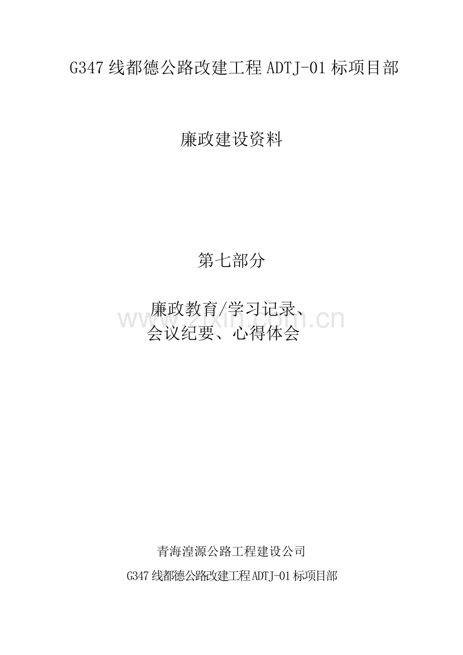 第七部分廉政教育、学习记录、心得体会.doc_第1页