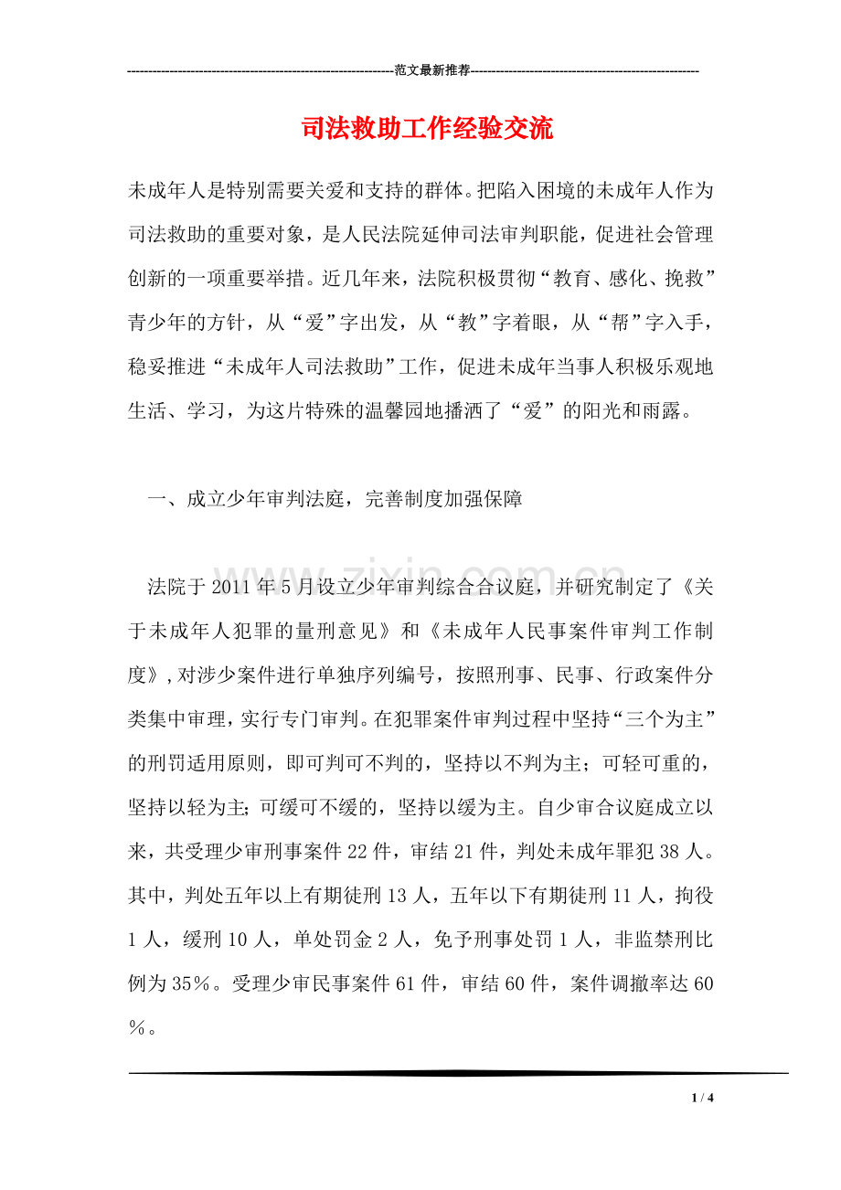 司法救助工作经验交流.doc_第1页