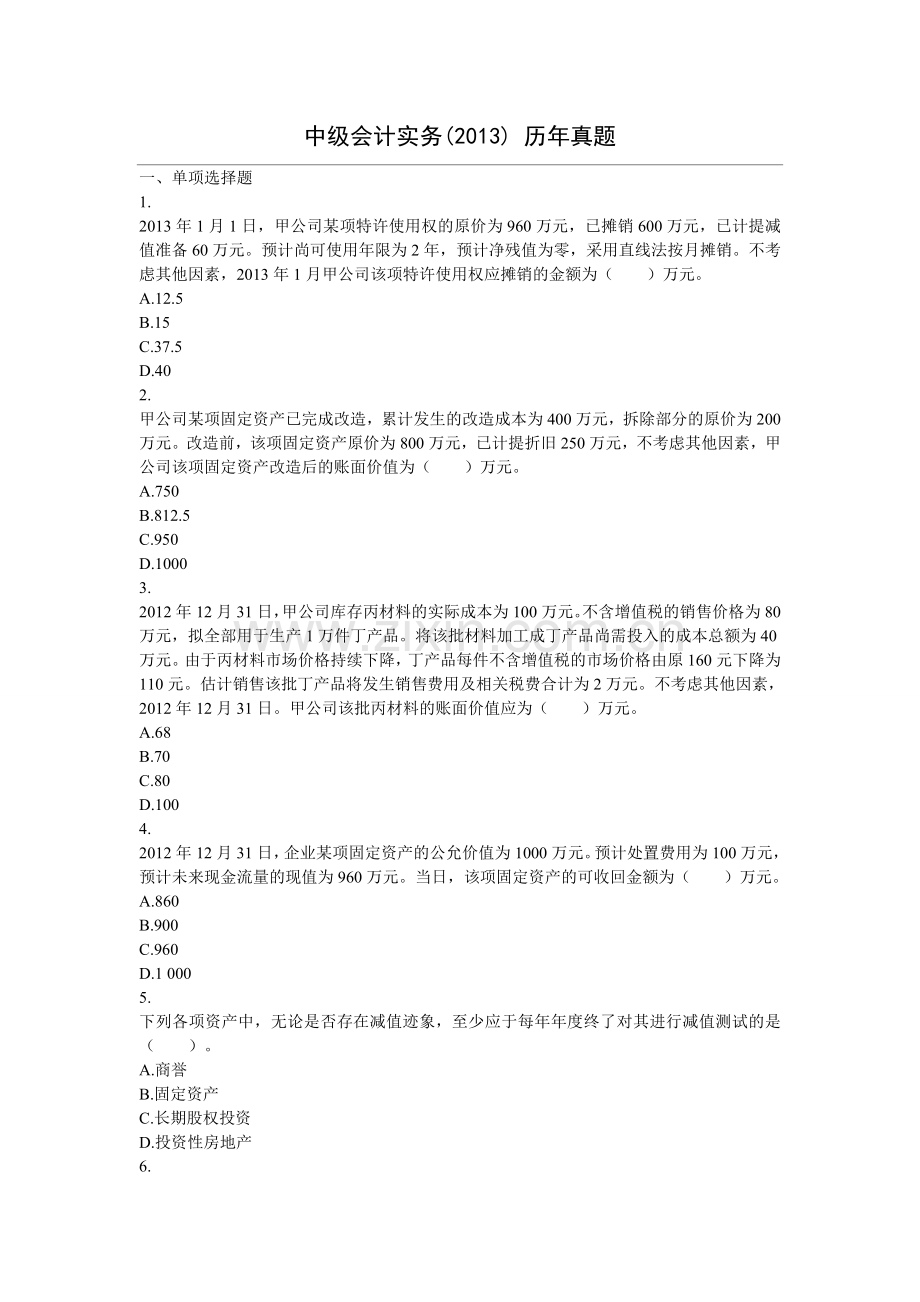中级会计实务(2013)历试题.doc_第1页