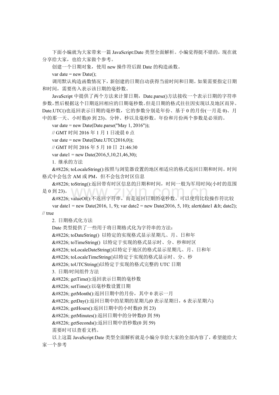 JavaScript-Date类型全面解析.doc_第1页