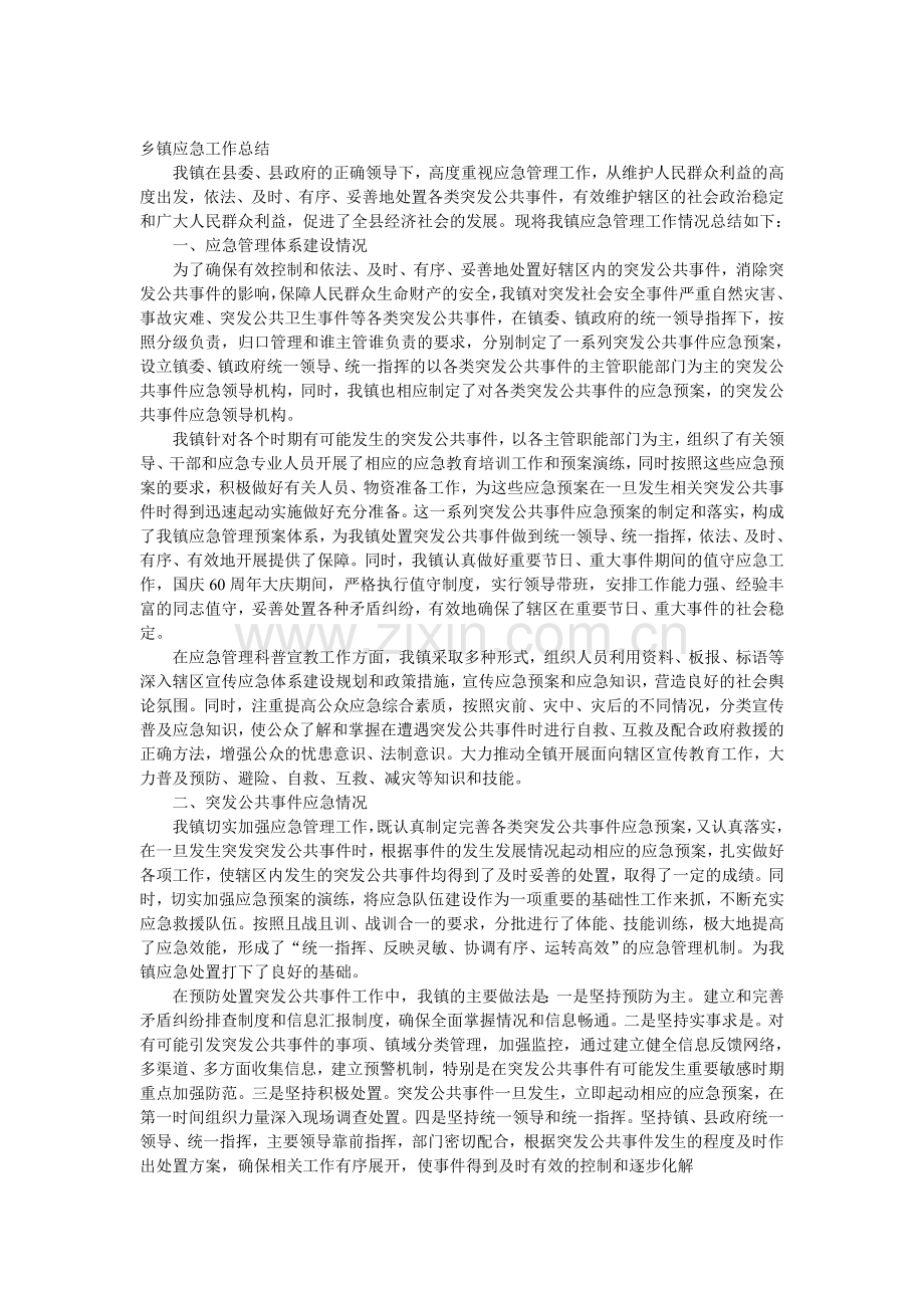 乡镇应急工作总结.doc_第1页