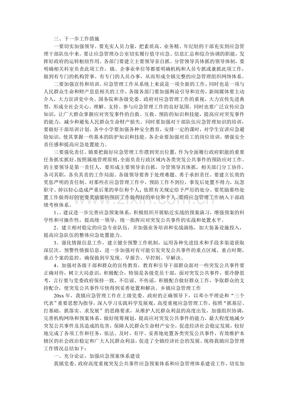 乡镇应急工作总结.doc_第2页