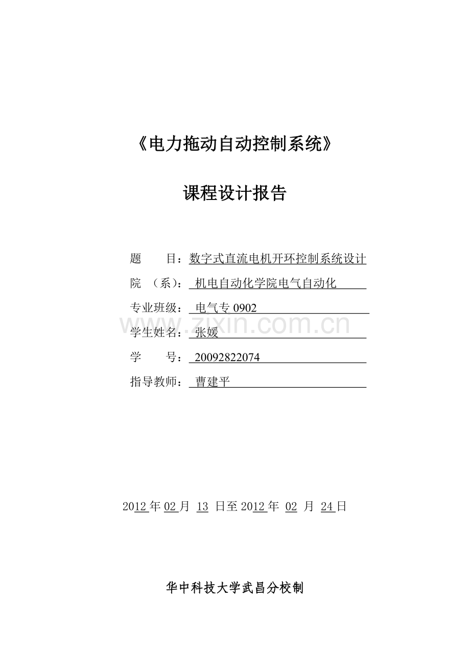 电拖自控课程设计.doc_第1页