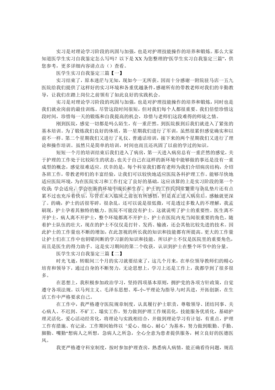 医学生实习自我鉴定三篇.doc_第1页