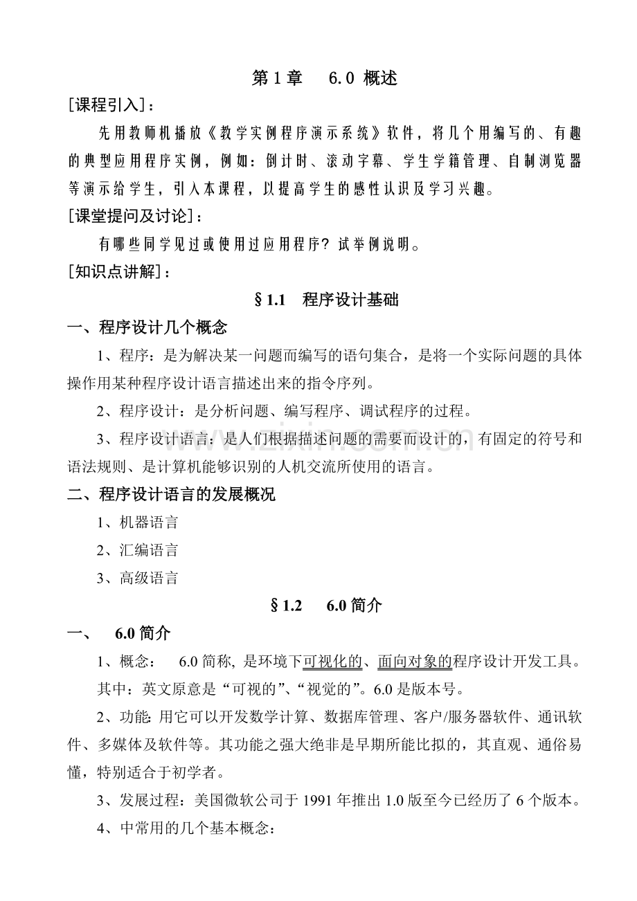 vb程序设计教案(详细).doc_第1页