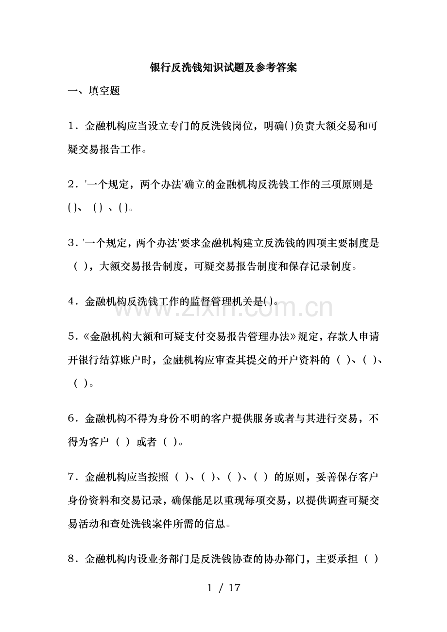 银行反洗钱知识试题及参考复习资料.doc_第1页