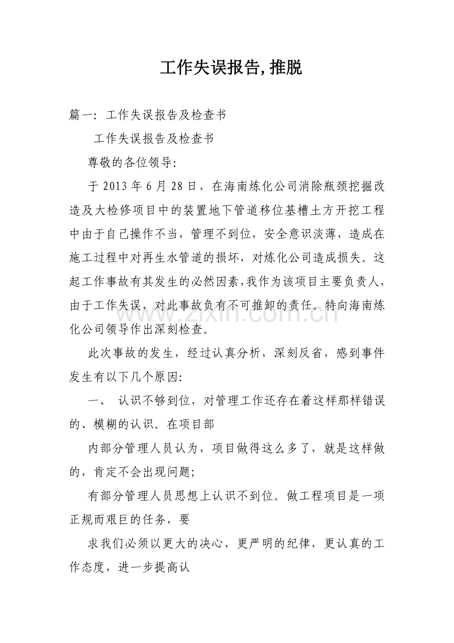 工作失误报告推脱.doc_第1页