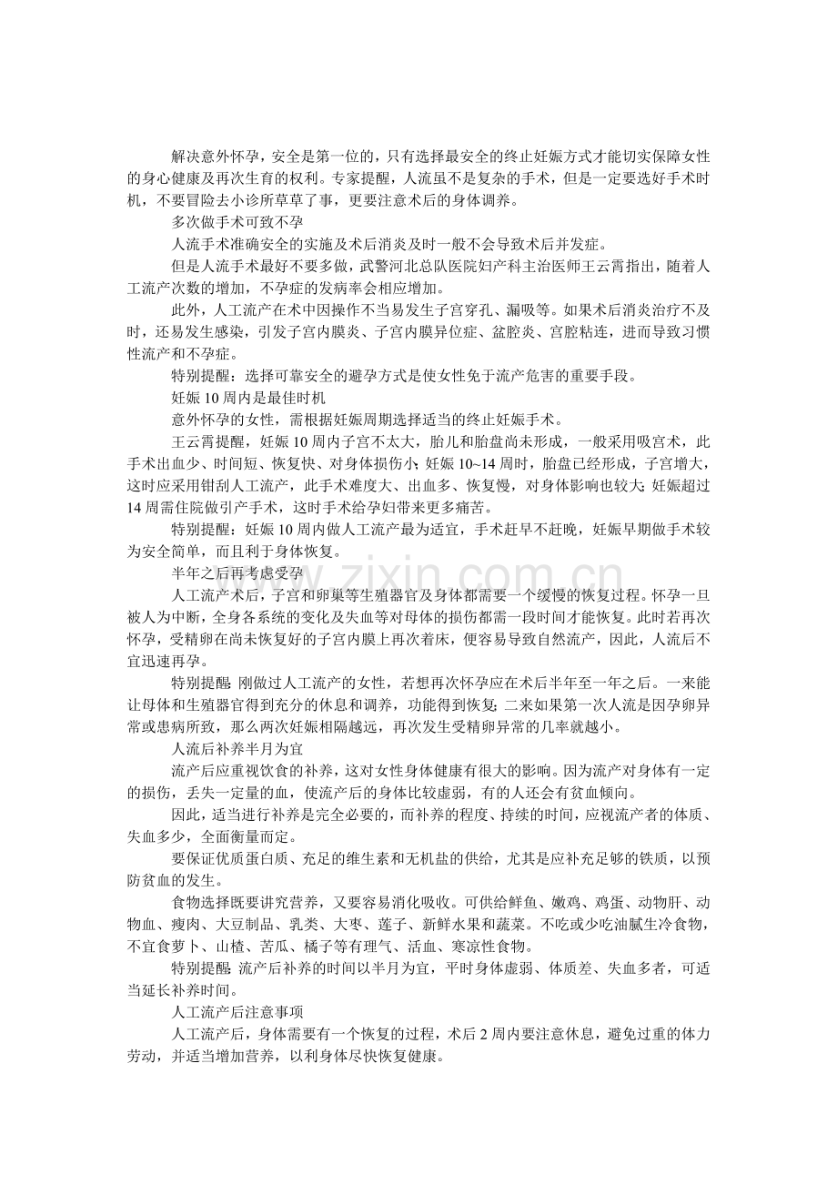 不规范人流可致习惯性流产.doc_第1页