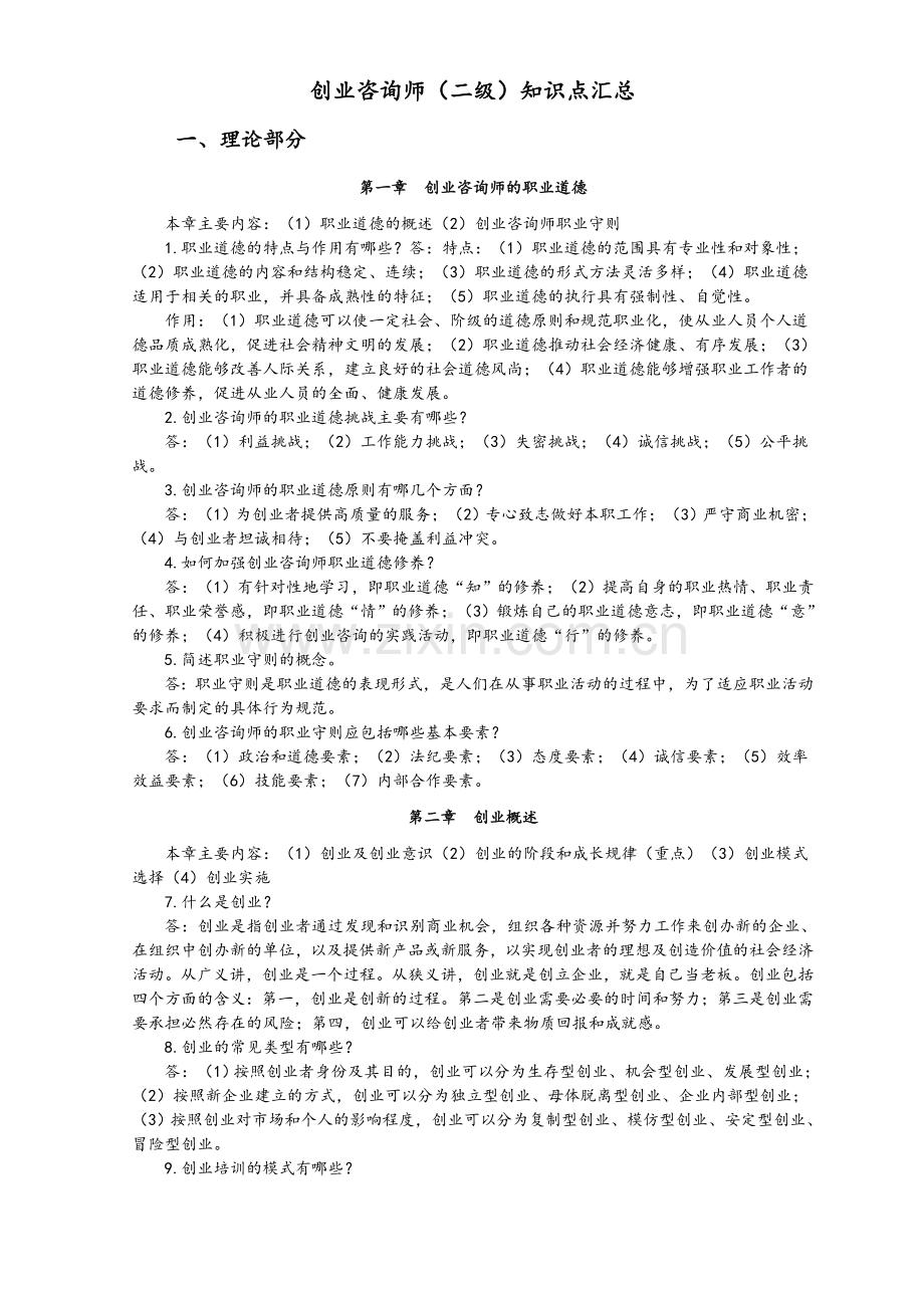 创业咨询师(二级)知识点汇总.doc_第1页