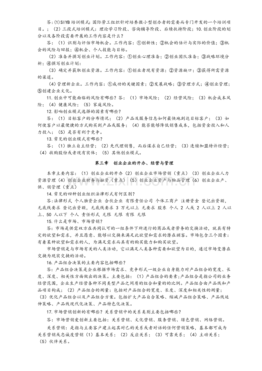 创业咨询师(二级)知识点汇总.doc_第2页