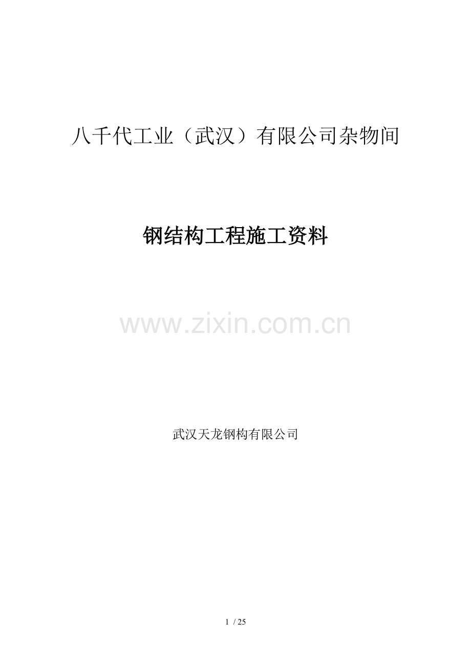 钢结构资料模板.doc_第1页