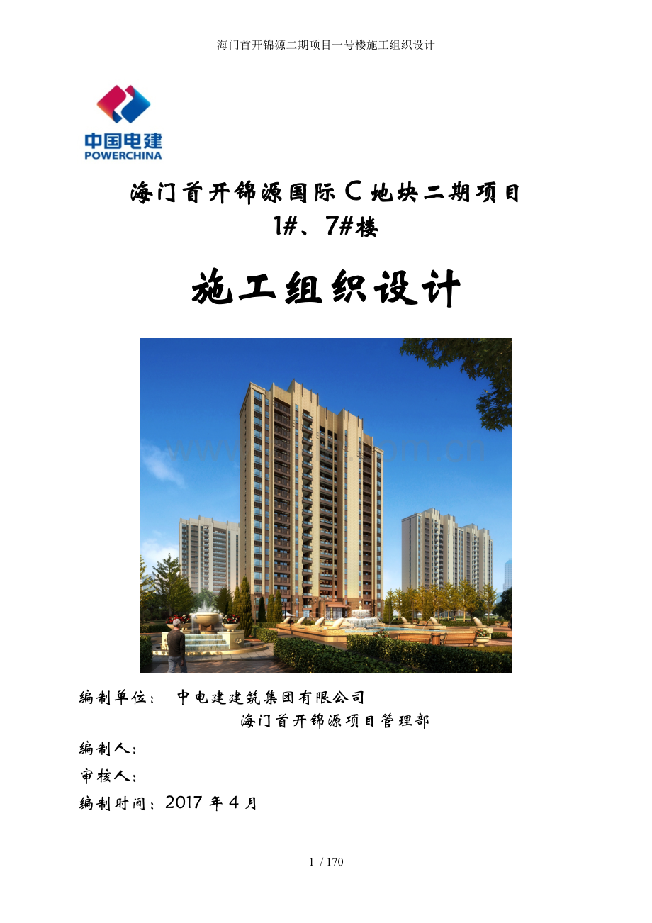 海门首开锦源二期项目一号楼施工组织设计.doc_第1页