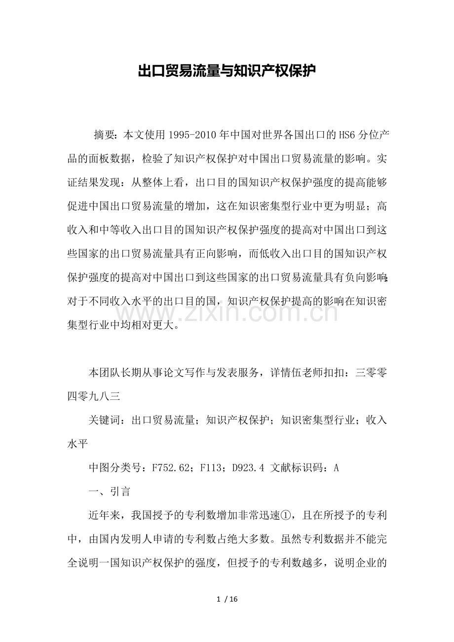 知识产权保护毕业论文范文.doc_第1页