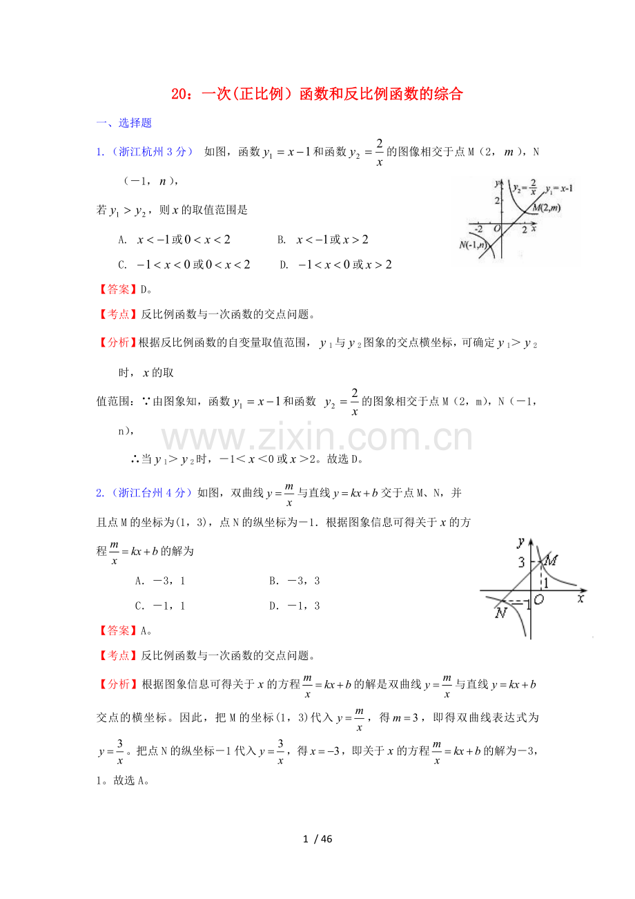 全国181套中考数学试题分类汇编20一次(正比例)函数和反比例函数的综合.doc_第1页