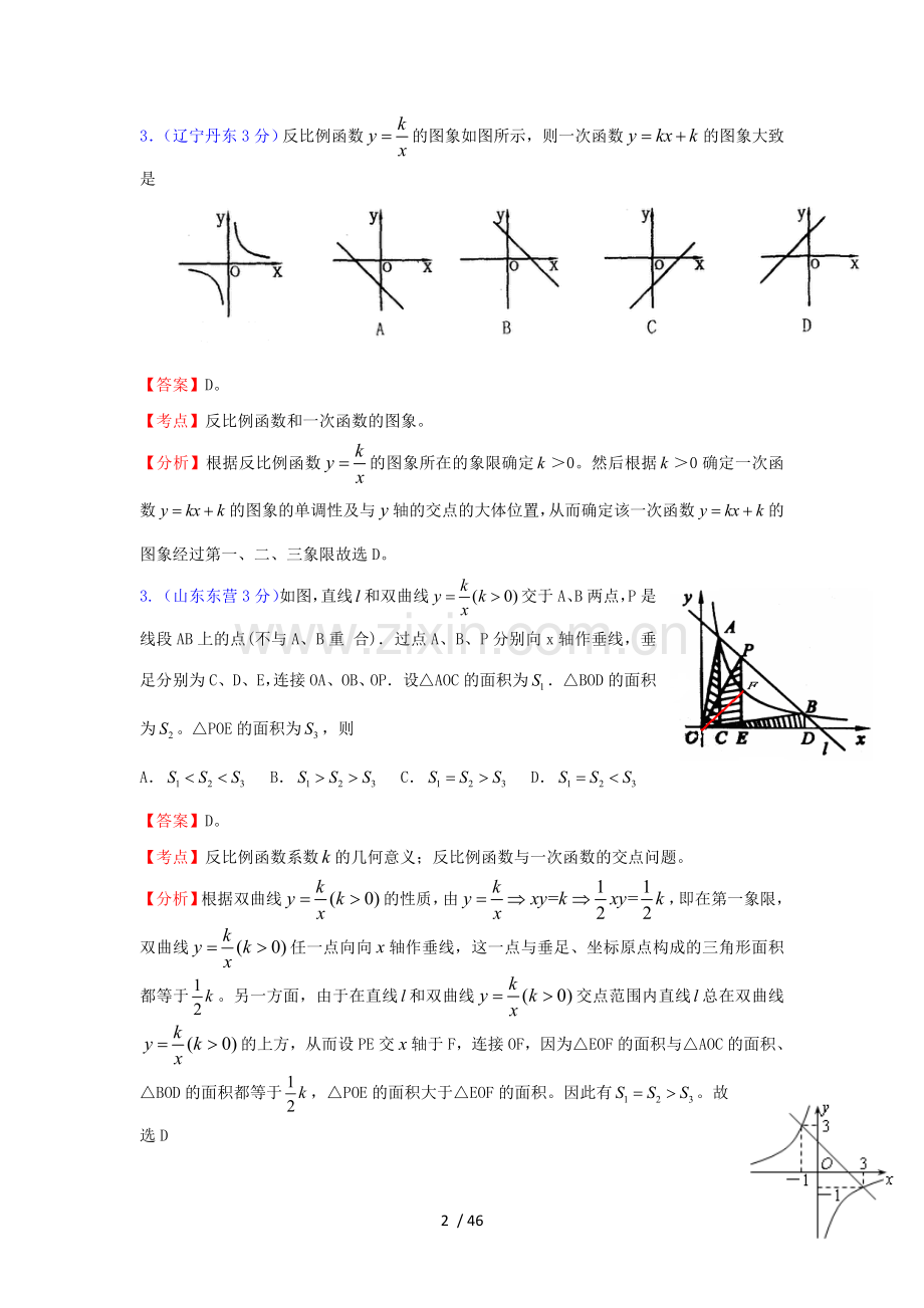 全国181套中考数学试题分类汇编20一次(正比例)函数和反比例函数的综合.doc_第2页