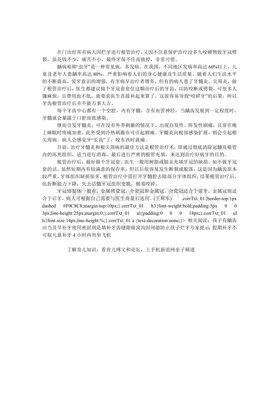 补牙后别忘戴顶“帽”.doc_第1页