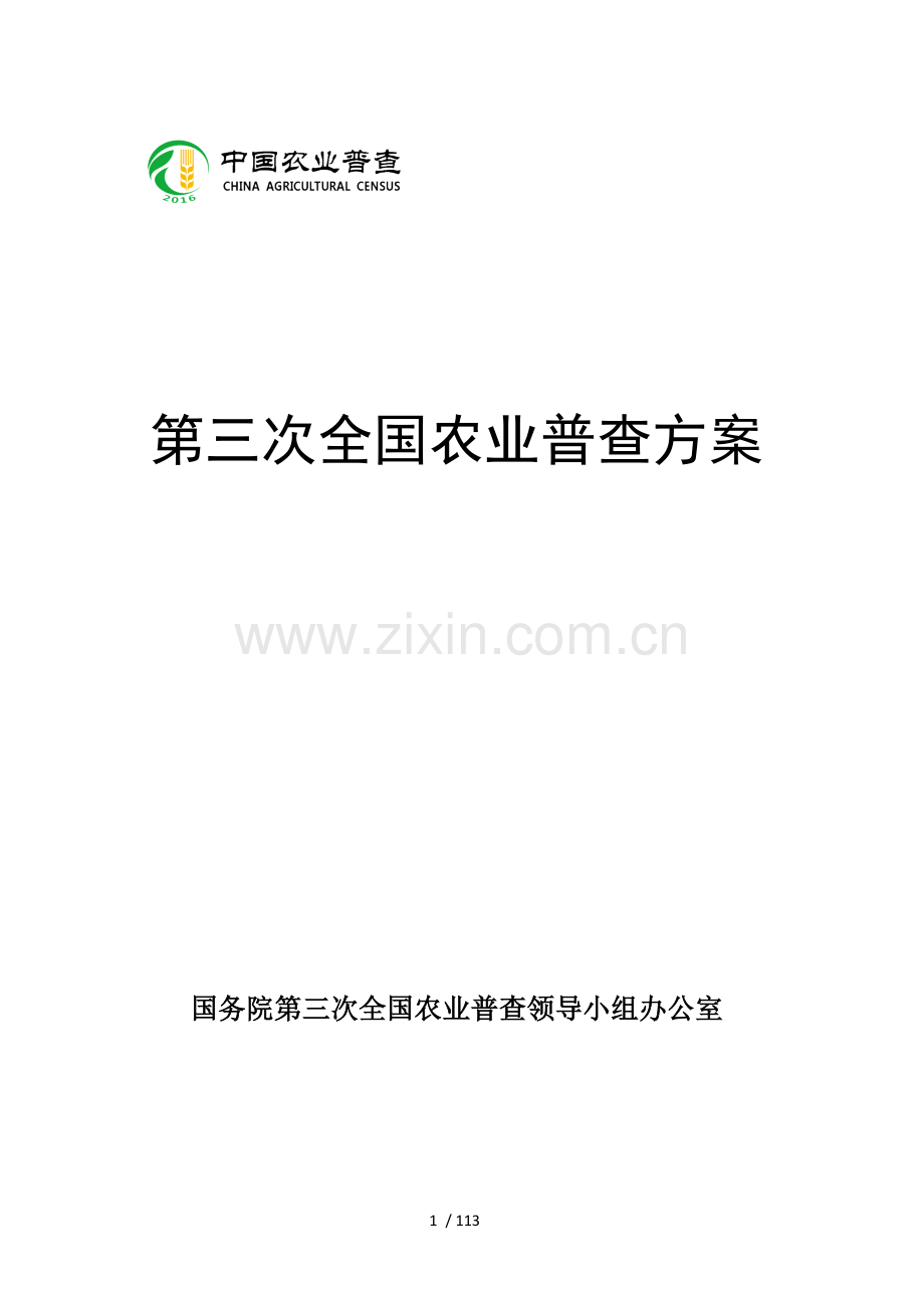 第三次全国农业普查方案(定稿).docx_第1页