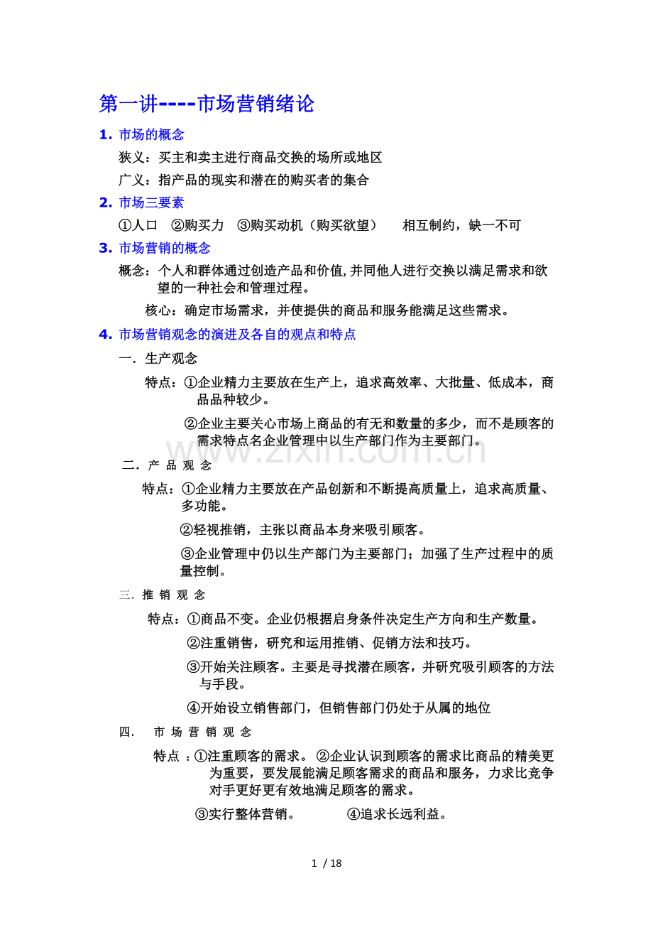 市场营销期末考试重点总结.docx_第1页