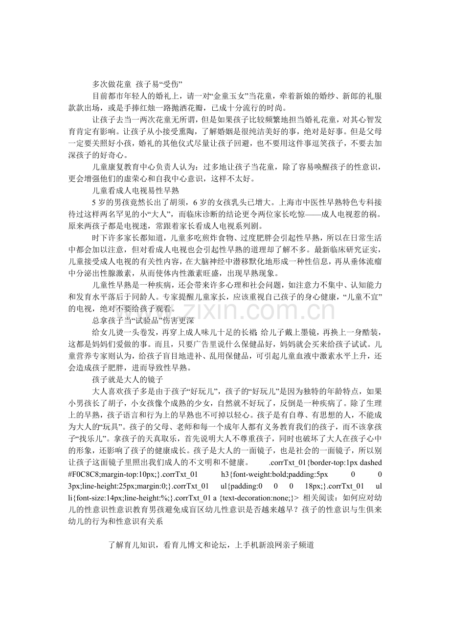 别过分唤醒孩子的“性意识”.doc_第1页