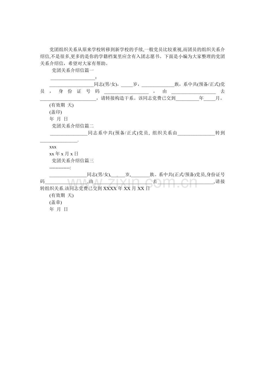 党团关系介绍信.doc_第1页