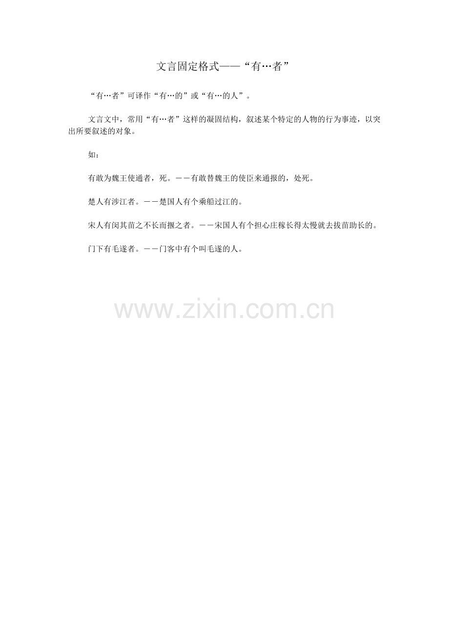 文言固定格式——“有…者”.doc_第1页