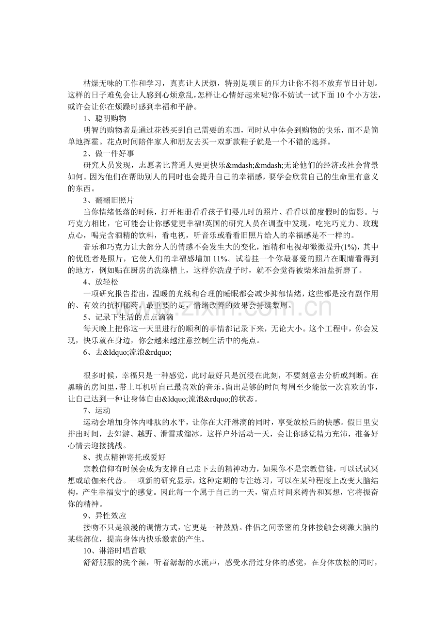 拥有好心情的方法.doc_第1页