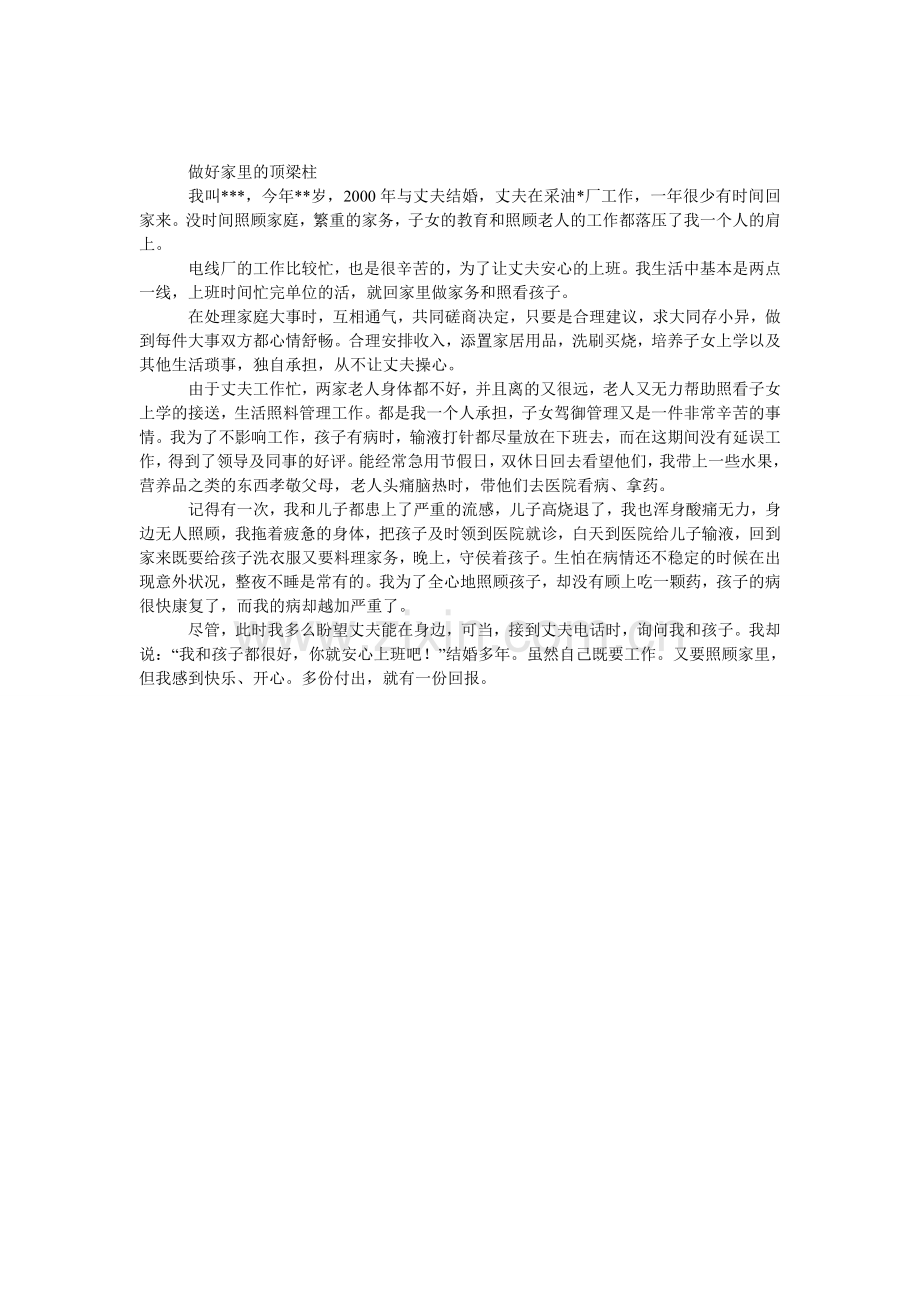 妻子丈夫公司家属会议上的发言.doc_第1页