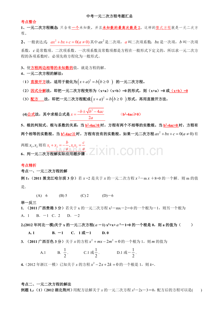 一元二次方程知识点-中考考点汇总.doc_第1页