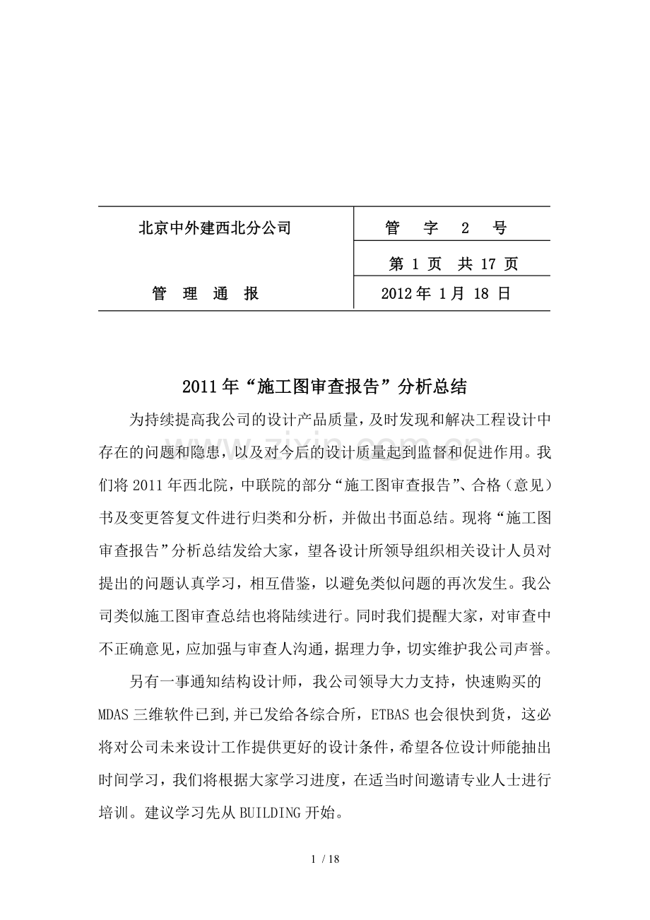 施工图审查报告分析总结.doc_第1页