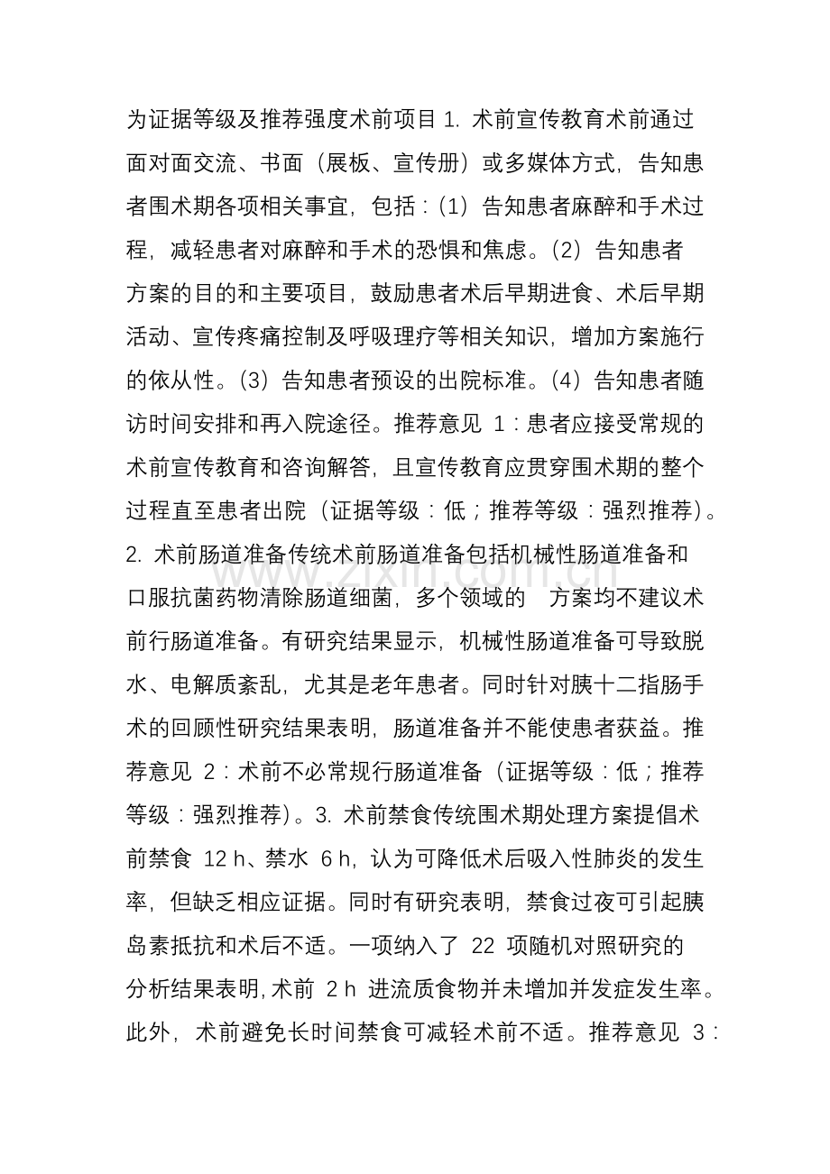 肝胆胰外科术后加速康复专家共识.doc_第2页