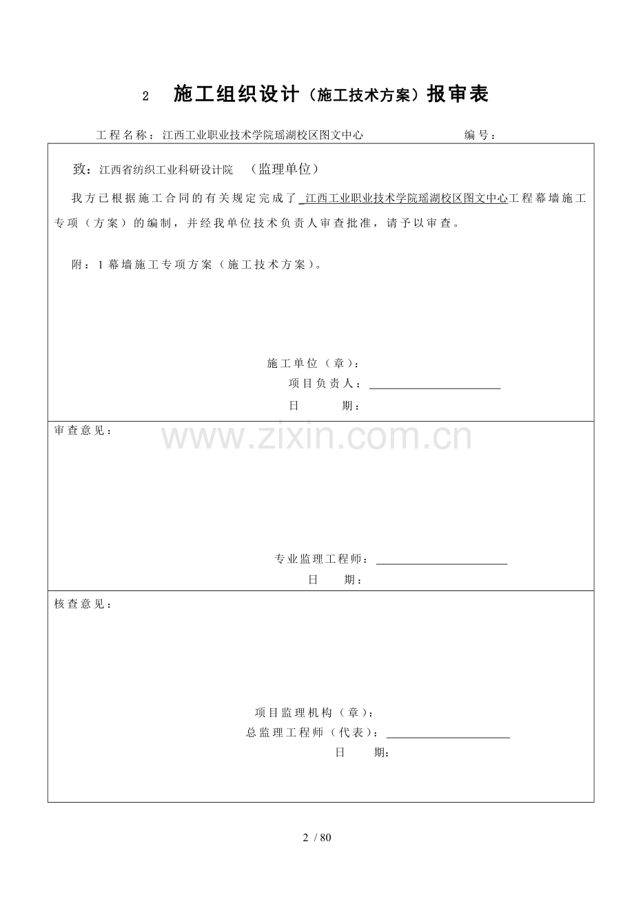 幕墙施工方案(玻璃幕墙铝单板幕墙).doc_第2页