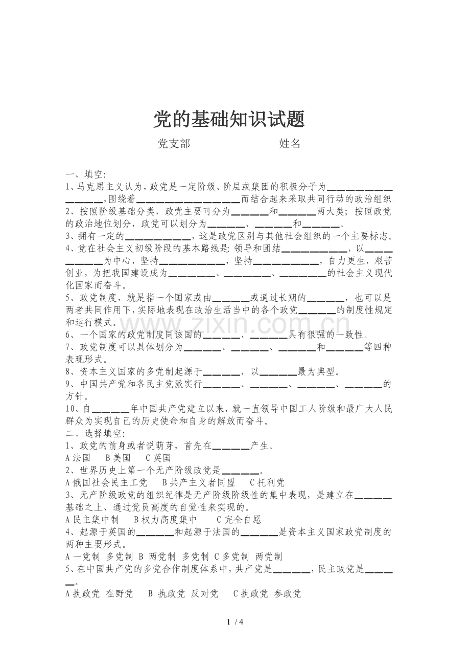 党的基础知识试题.doc_第1页