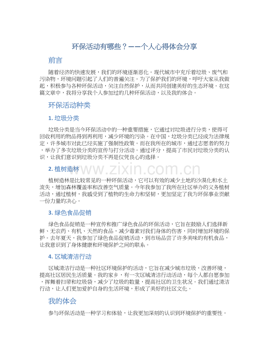 环保活动有哪些环保活动个人心得体会实用.docx_第1页